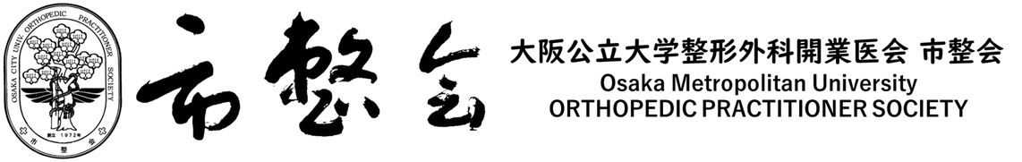大阪公立大学整形外科開業医会　市整会<br />
OSAKA METROPOLITAN UNIVERSITY ORTHOPEDIC PRACTITIONER SOCIETY